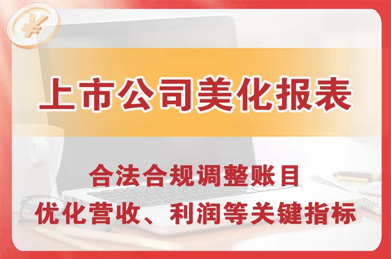 安阳上市公司美化报表