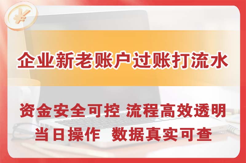 安阳企业新老账户过账打流水